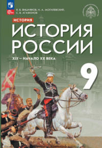 История. История России. XIX – начало XX века. 9 класс