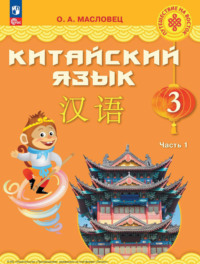 Китайский язык. 3 класс. Часть 1