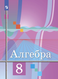 Алгебра. 8 класс