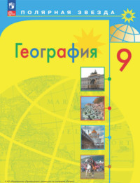 География. 9 класс