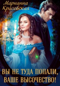 Вы не туда попали, Ваше Высочество