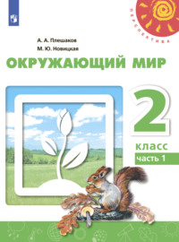 Окружающий мир. 2 класс. Часть 1