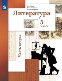 Литература. 5 класс. 2 часть