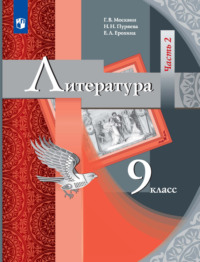 Литература. 9 класс. Часть 2