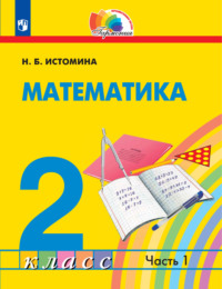 Математика. 2 класс. Часть 1