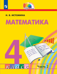 Математика. 4 класс. 2 часть