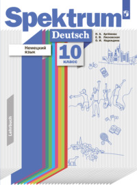 Немецкий язык. 10 класс. Базовый и углублённый уровни