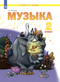 Музыка. 2 класс