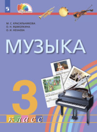 Музыка. 3 класс. Учебник