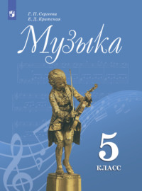 Музыка. 5 класс