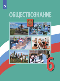 Обществознание. 6 класс