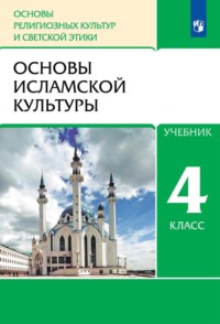 Основы религиозных культур и светской этики. 4 класс. Основы исламской культуры