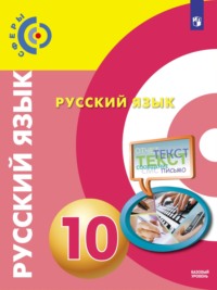 Русский язык. 10 класс. Базовый уровень