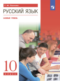 Русский язык. 10 класс. Базовый уровень