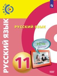 Русский язык. 11 класс. Базовый уровень