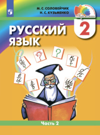 Русский язык. 2 класс. Часть 2