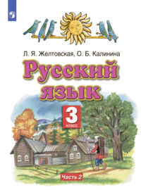 Русский язык. 3 класс. Часть 2