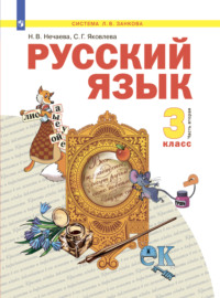 Русский язык. 3 класс. Часть 2