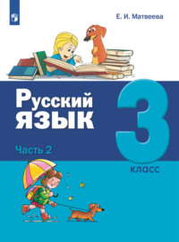 Русский язык. 3 класс. Часть 2