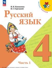 Русский язык. 4 класс. Часть 1