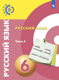 Русский язык. 6 класс. Часть 2