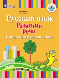 Русский язык. Развитие речи. 1 дополнительный класс