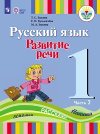 Русский язык. Развитие речи. 1 класс. Часть 2