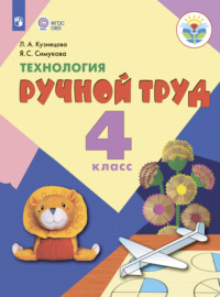 Технология. Ручной труд. 4 класс