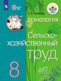 Технология. Сельскохозяйственный труд. 8 класс