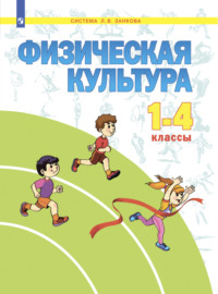 Физическая культура. 1-4 класс