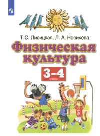 Физическая культура. 3-4 классы