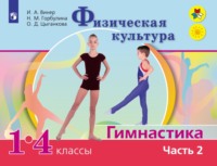 Физическая культура. Гимнастика. 1-4 классы. Часть 2