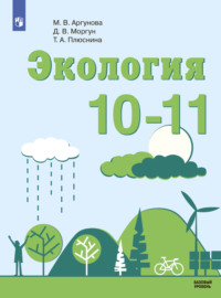 Экология. 10-11 класс. Базовый уровень