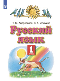 Русский язык. 1 класс