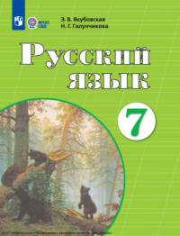 Русский язык. 7 класс