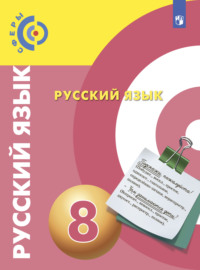 Русский язык. 8 класс