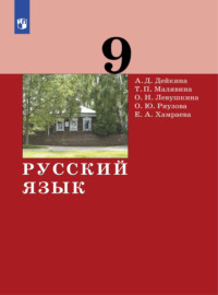 Русский язык. 9 класс