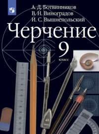 Черчение. 9 класс