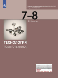 Технология. Робототехника. 7-8 класс