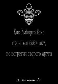 Как Умберто Рохо провожал бабушку, но встретил старого друга