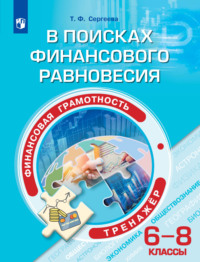 Финансовая грамотность. В поисках финансового равновесия. Тренажёр. 6-8 классы