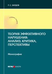 Теория эффективного нарушения: анализ, критика, перспективы