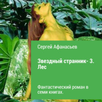 Звездный странник – 3. Лес