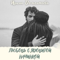 Любовь с ядовитой начинкой