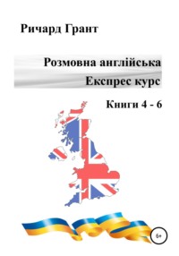 Розмовна англійська. Експрес курс. Книги 4 – 6