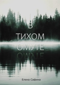 В тихом омуте