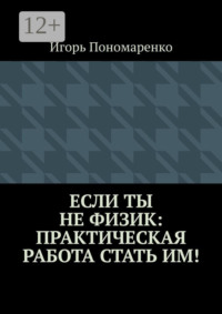 Если ты не физик: практическая работа стать им!