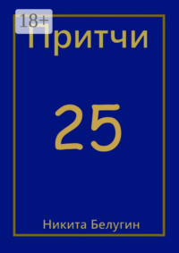 Притчи-25