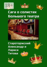 Сага о солистах Большого театра