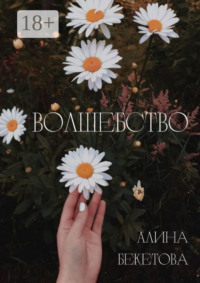 Волшебство